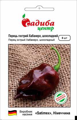 Насіння перцю гострого хабанери, шоколадний, 8шт, насіння Садиба Центр