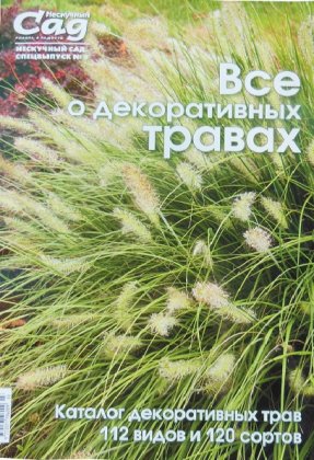 Спецвипуск журналу Нескучний сад, Все про декоративних травах