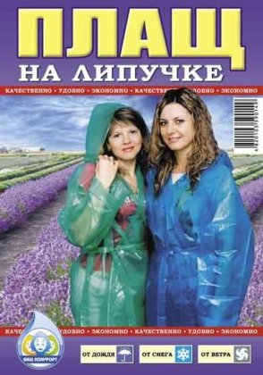 Плащ дощовик на липучках 60 мкш ВАШ КОМФОРТ 1/100/1
