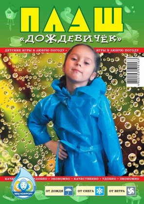 Плащ дощовик дитячий на кнопках, 60 мкм 1/150/1, 1538