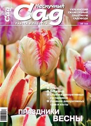 Спецвипуск журналу Нескучний сад, №144-2019, Свята весни