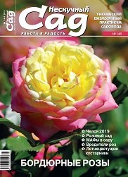 Спецвипуск журналу Нескучний сад, №146-2019, Бордюрні троянди